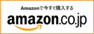 Amazonで今すぐ購入