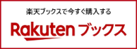 A楽天ブックスで今すぐ購入