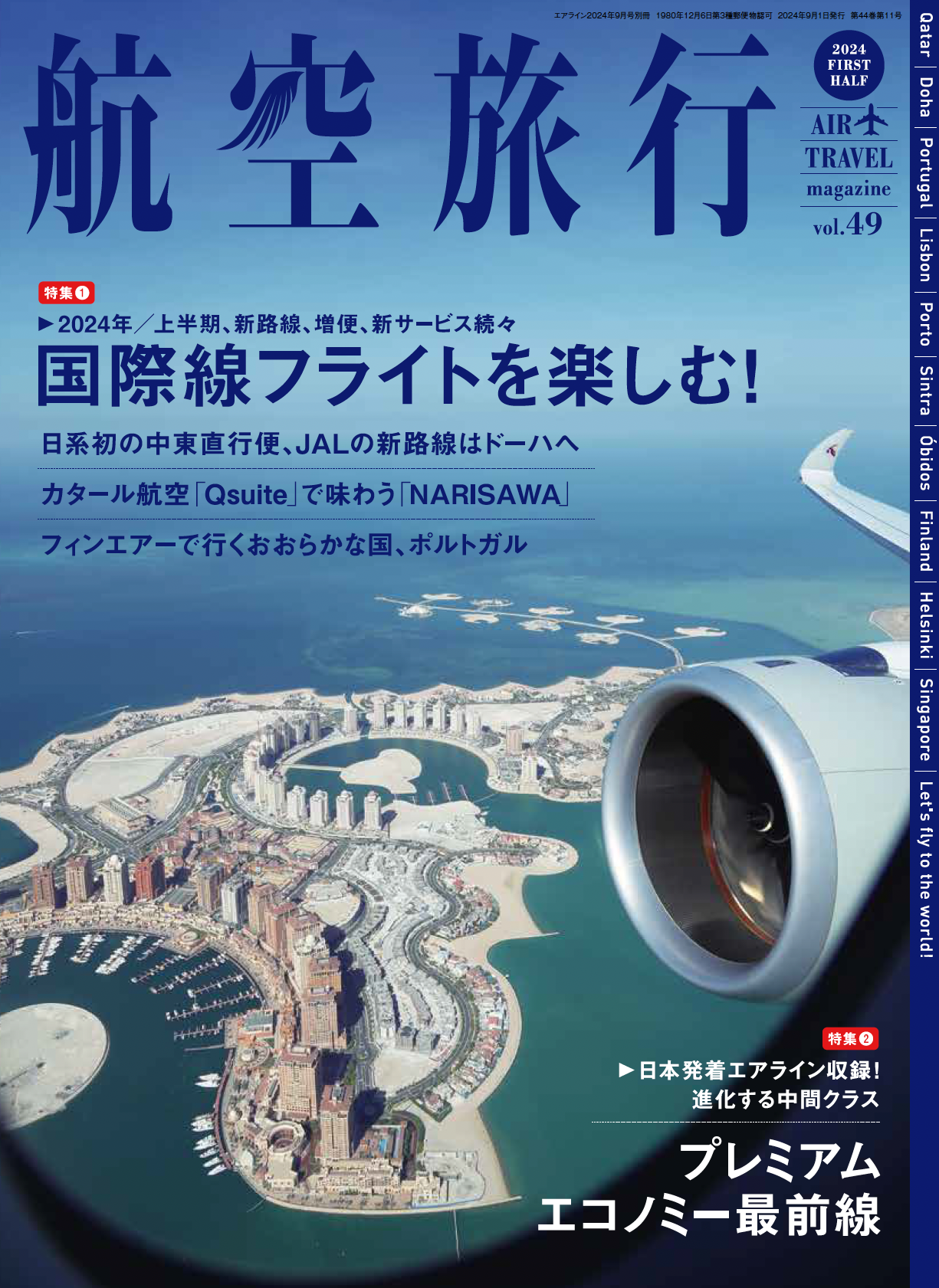 航空旅行 2024 FIRST HALF（vol.49）