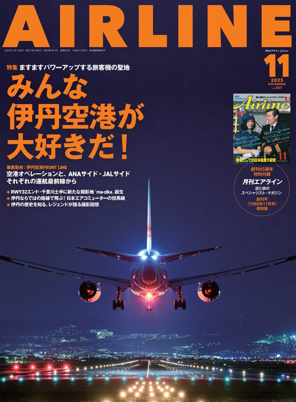 月刊エアライン 2025年11月号