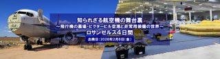 「知られざる航空機の舞台裏～飛行機の墓場・ビクタービル空港と非常用装備の世界～ロサンゼルス4日間」
